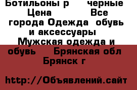 Ботильоны р.36, черные › Цена ­ 1 500 - Все города Одежда, обувь и аксессуары » Мужская одежда и обувь   . Брянская обл.,Брянск г.